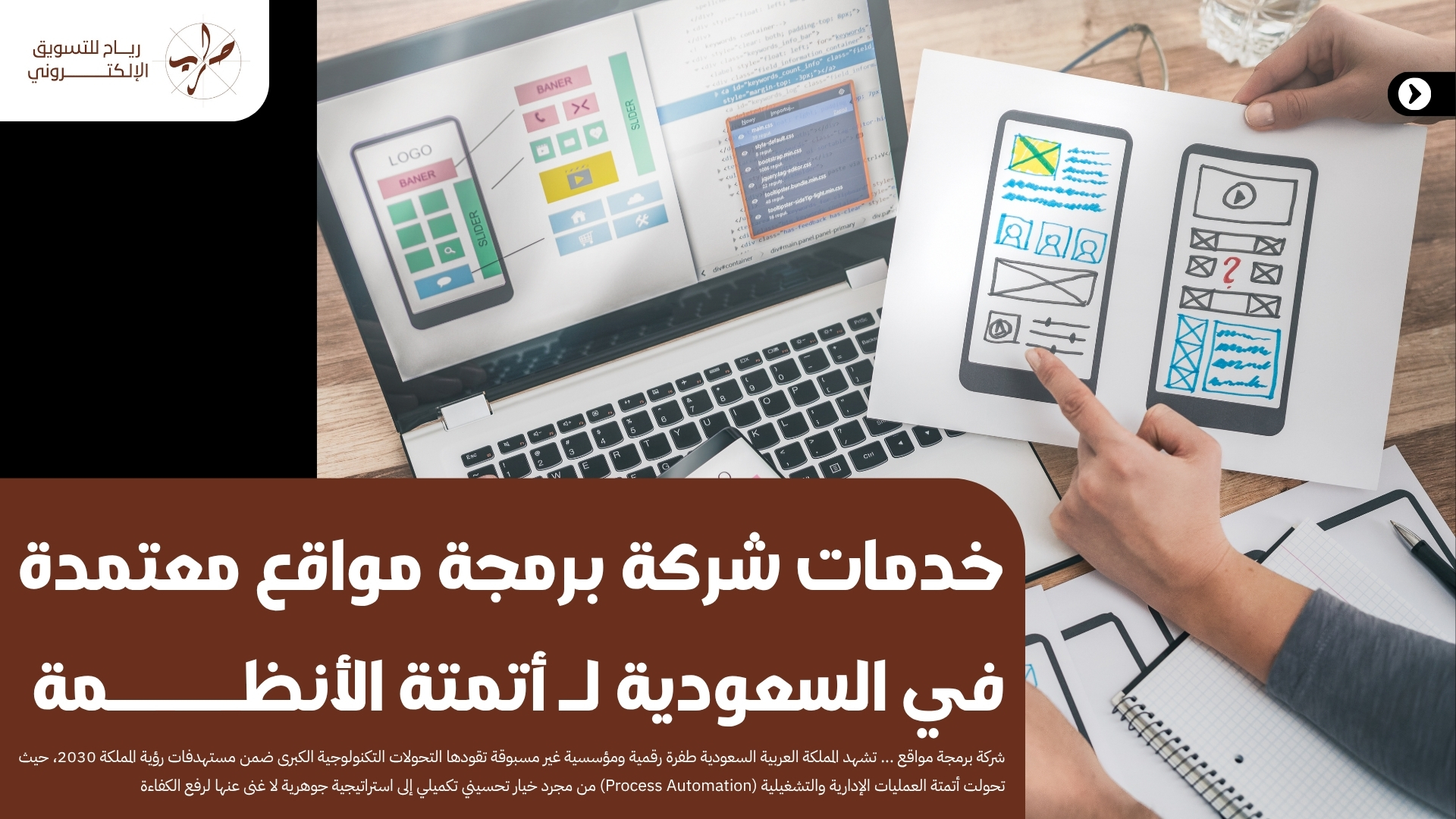 خدمات شركة برمجة مواقع معتمدة في السعودية لـ أتمتة الأنظمة