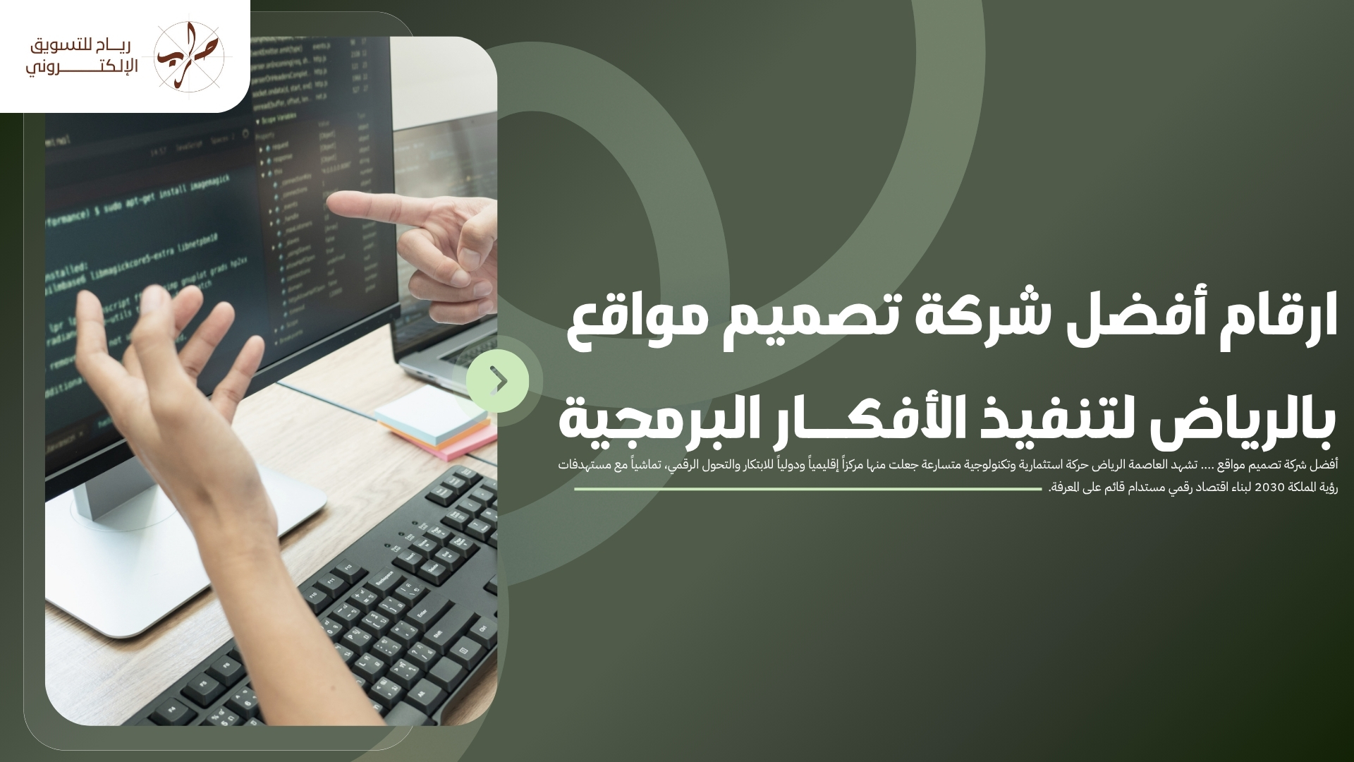 ارقام أفضل شركة تصميم مواقع بالرياض لتنفيذ الأفكار البرمجية