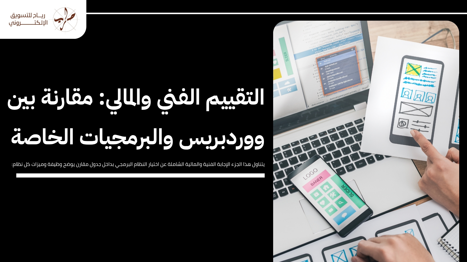 خطوات تصميم موقع ووردبريس احترافي للشركات الناشئة بالسعودية