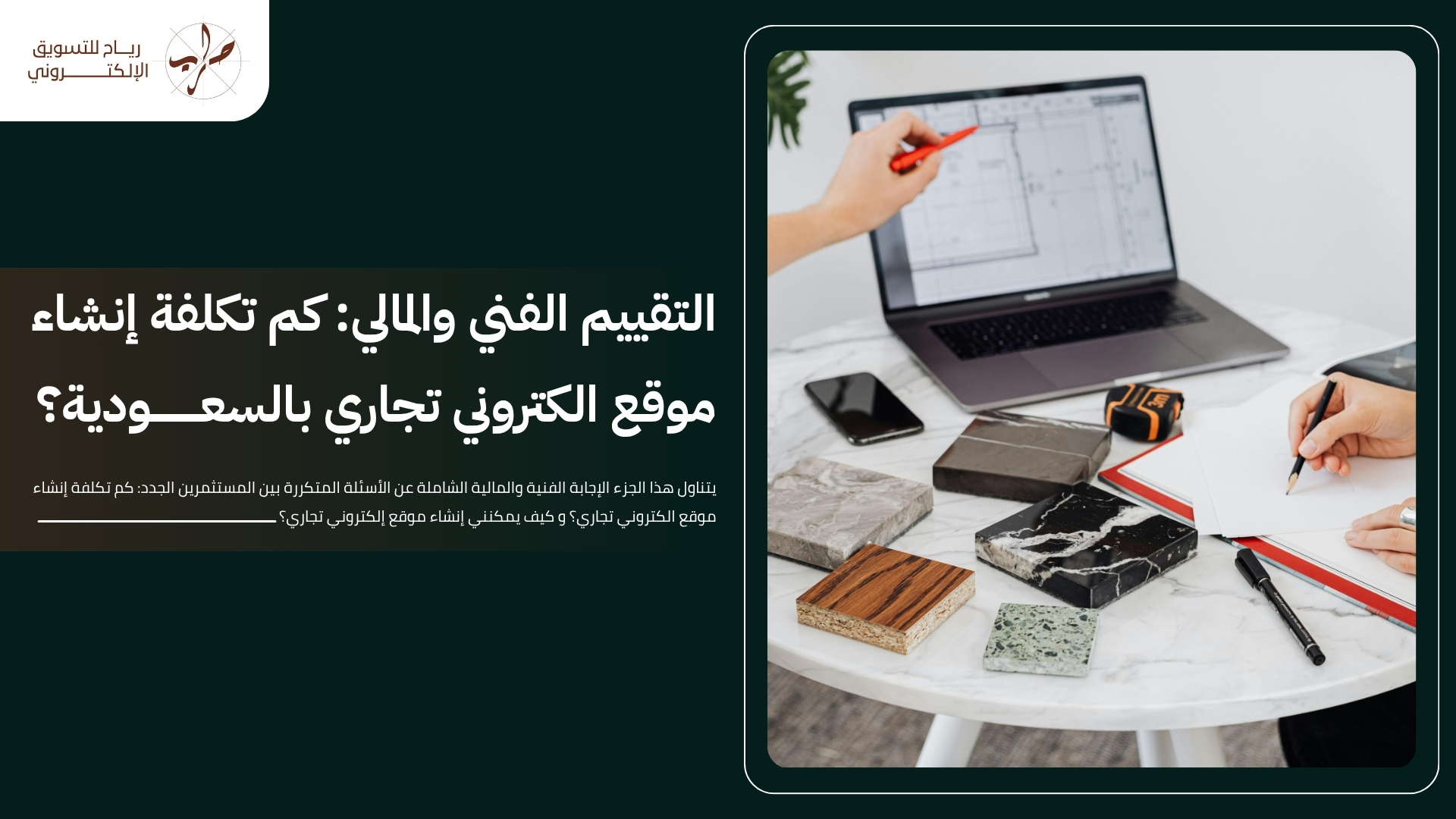 خطوات تصميم موقع الكتروني تجاري لـ متجرك على سلة في السعودية