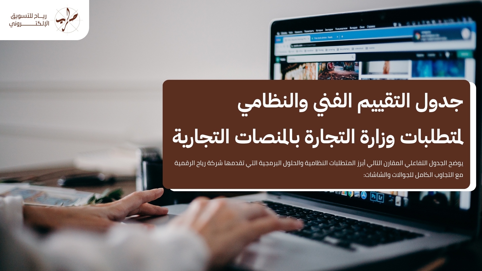 شروط تصميم موقع إلكتروني تجاري متوافق مع معايير وزارة التجارة