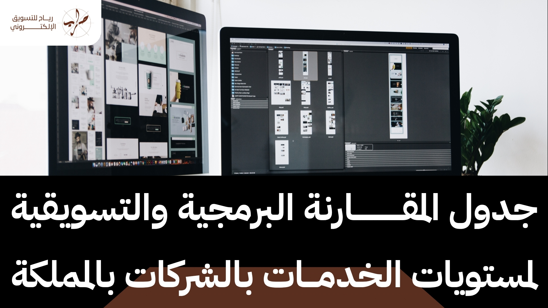 قارن بين شركات تصميم مواقع الكترونية بالمملكة لنمو عملك فورا