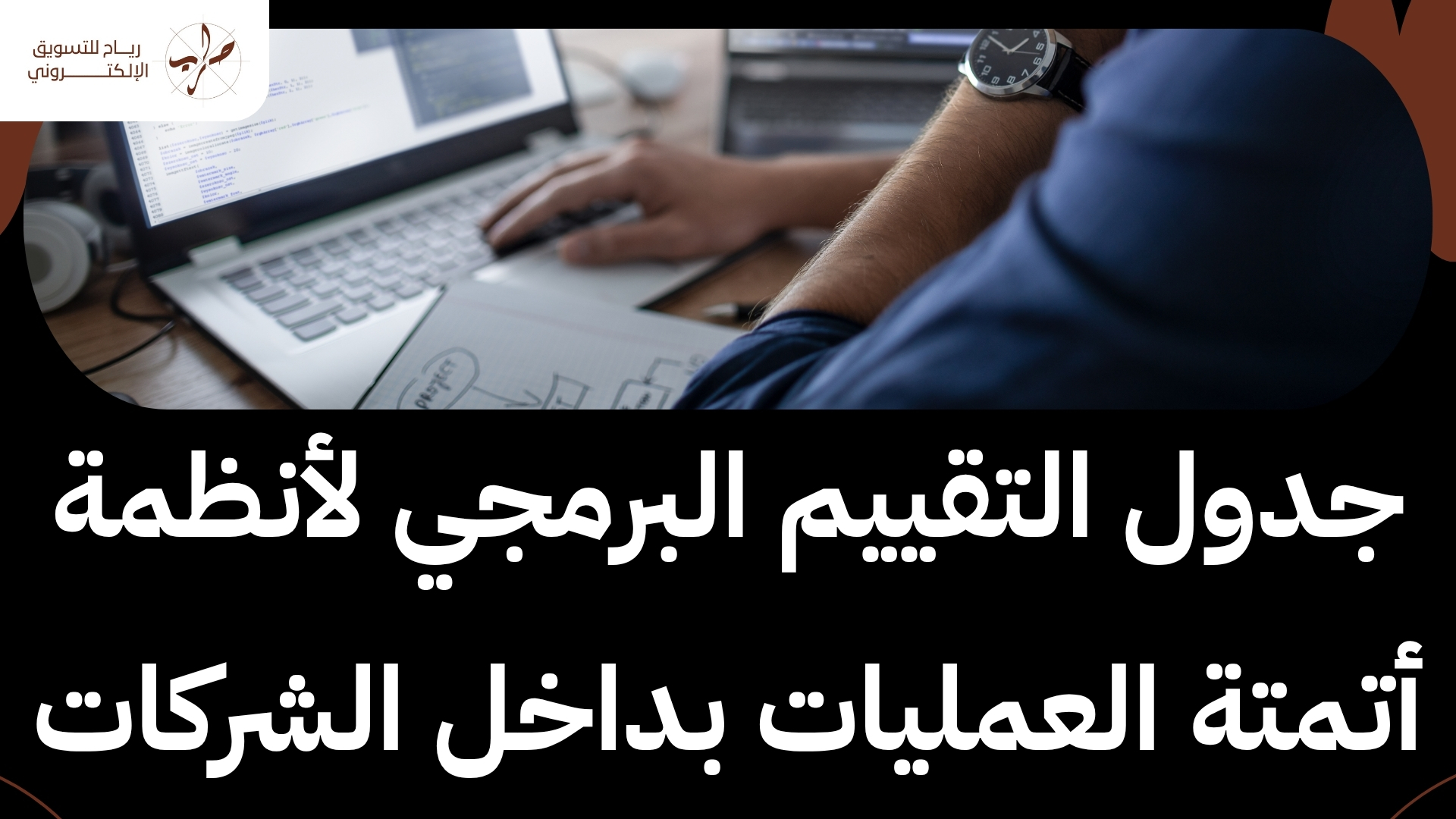 خدمات شركة برمجة مواقع معتمدة في السعودية لـ أتمتة الأنظمة