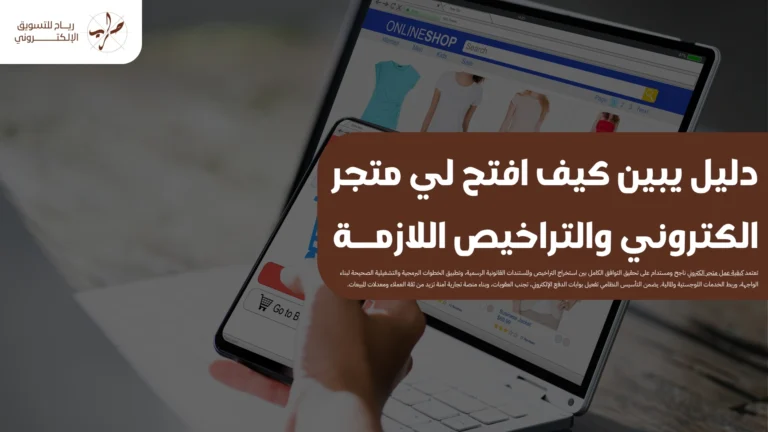 كيفية عمل متجر الكتروني والتراخيص اللازمة 1 دليل يبين كيف افتح لي متجر الكتروني والتراخيص اللازمــة