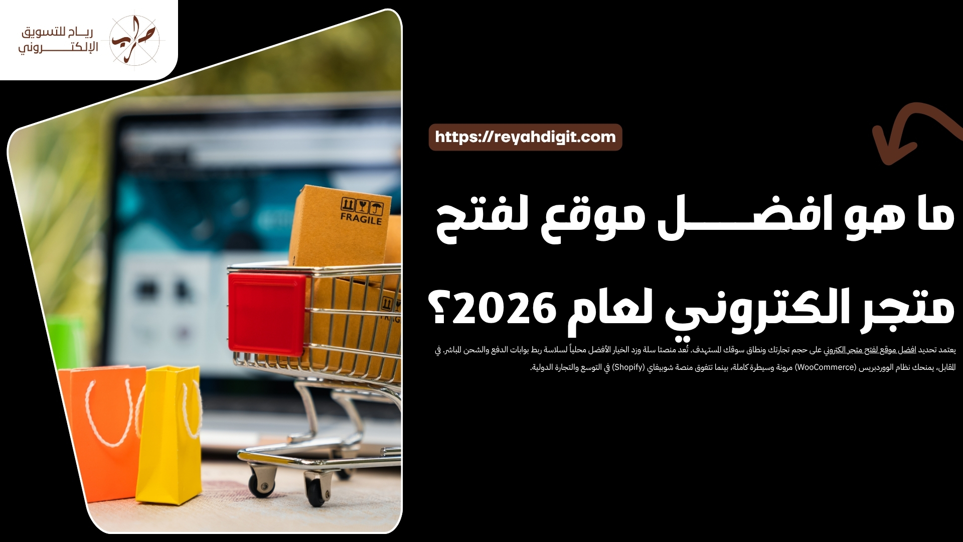 ما هو افضل موقع لفتح متجر الكتروني لعام 2026 1 ما هو افضل موقع لفتح متجر الكتروني لعام 2026؟