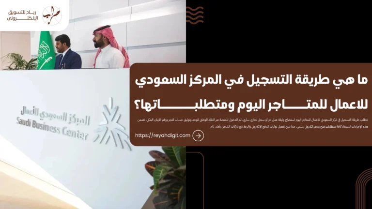 ما هي طريقة التسجيل في المركز السعودي للاعمال للمتاجر اليوم ومتطلباتها؟