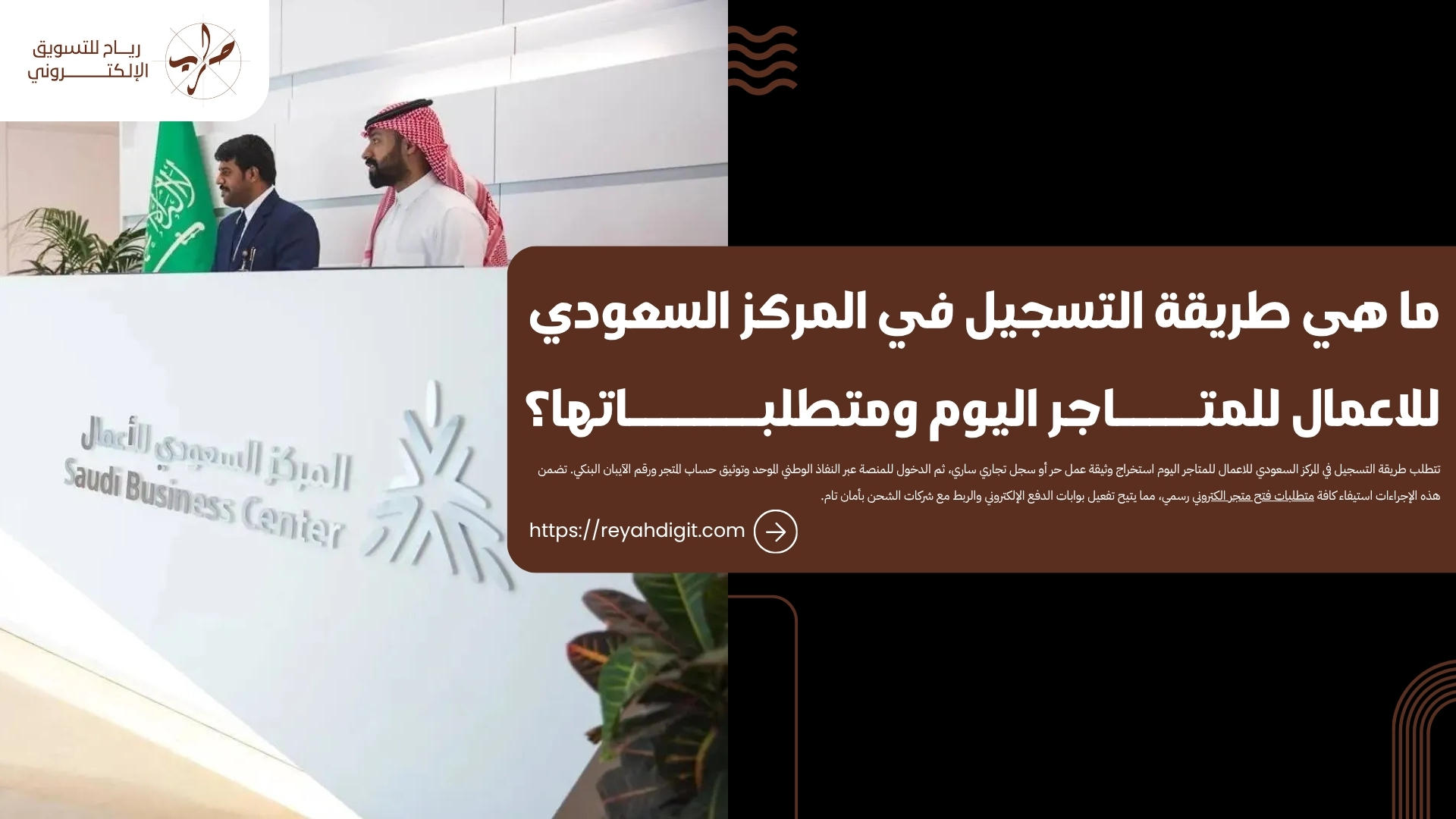 متطلبات فتح متجر الكتروني داخل المملكة العربية السعودية 1 ما هي طريقة التسجيل في المركز السعودي للاعمال للمتاجر اليوم ومتطلباتها؟