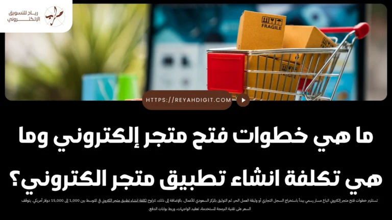 ما هي خطوات فتح متجر إلكتروني وما هي تكلفة انشاء تطبيق متجر الكتروني؟