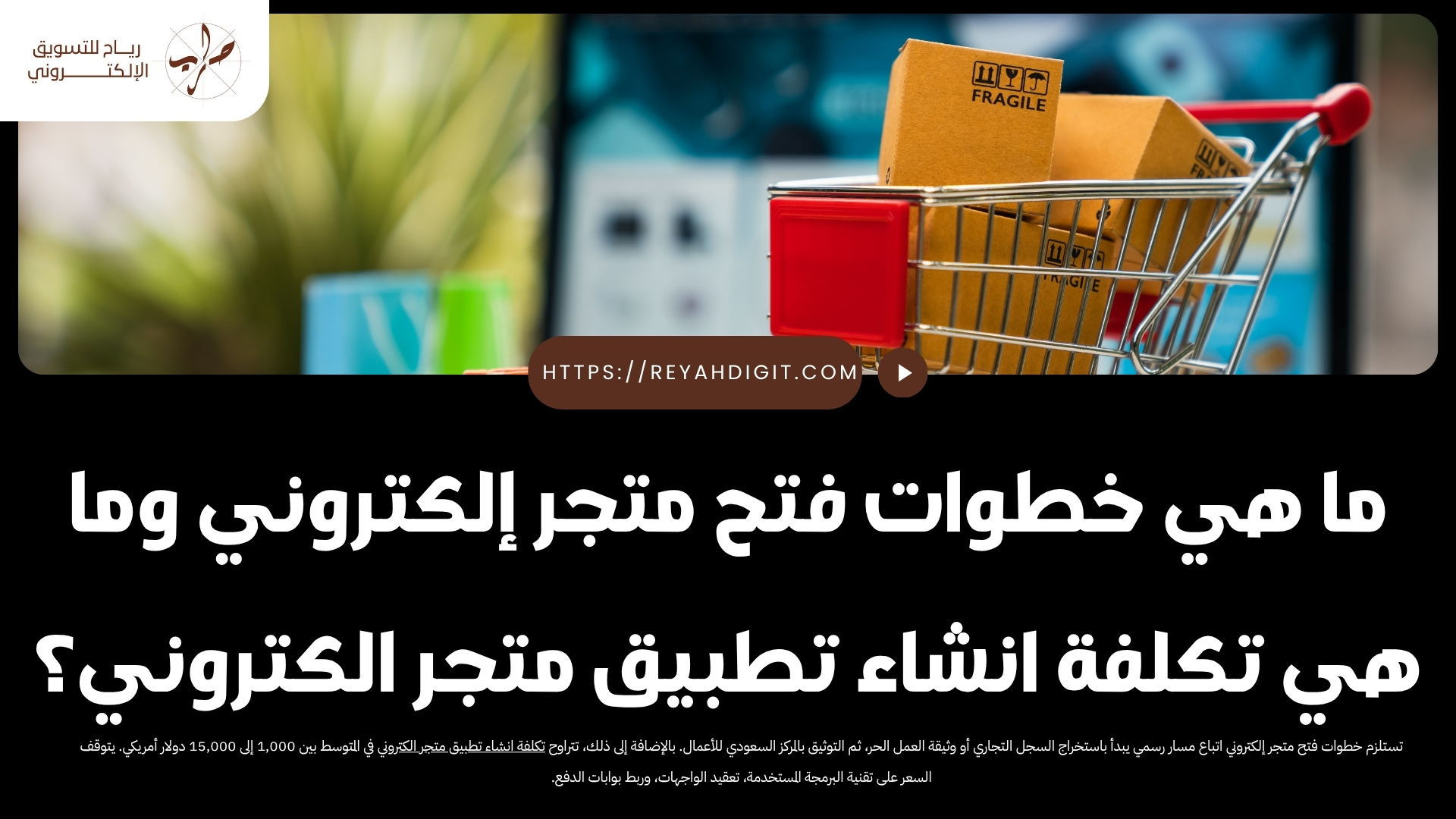 ما هي خطوات فتح متجر إلكتروني وما هي تكلفة انشاء تطبيق متجر الكتروني؟