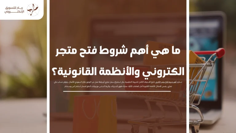 ما هي أهم شروط فتح متجر الكتروني والأنظمة القانونية؟