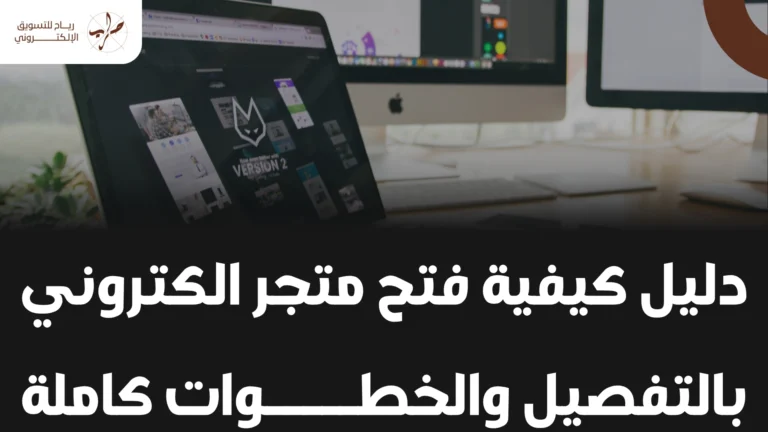 دليل كيفية فتح متجر الكتروني بالتفصيل والخطوات كاملة