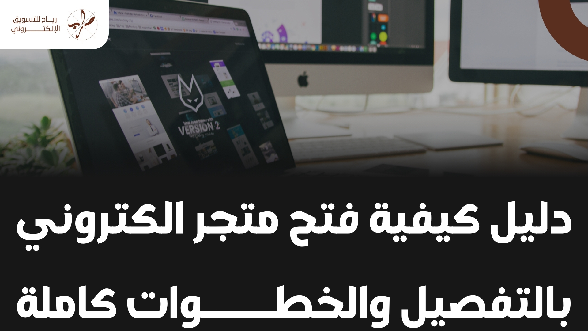 دليل كيفية فتح متجر الكتروني بالتفصيل والخطوات كاملة