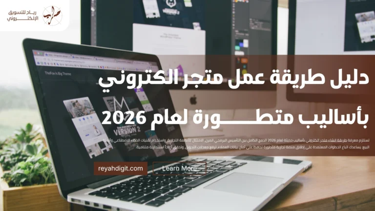 دليل طريقة عمل متجر الكتروني بأساليب متطورة لعام 2026