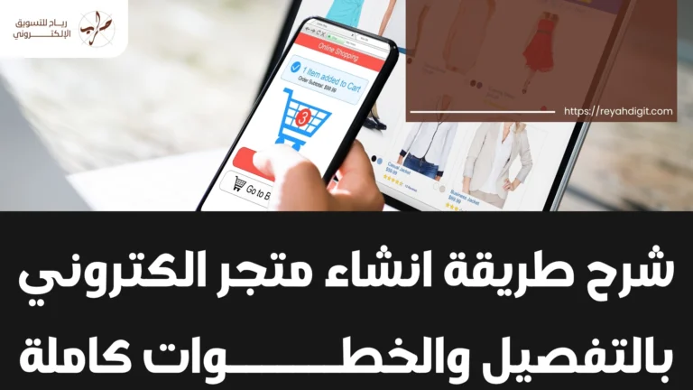 شرح طريقة انشاء متجر الكتروني بالتفصيل والخطوات كاملة