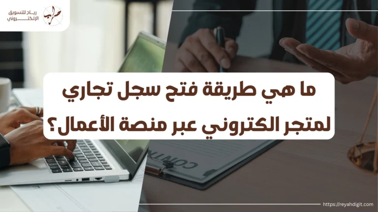 طريقة انشاء متجر الكتروني رسمي وموثوق 2026 19 طريقة انشاء متجر الكتروني رسمي وموثوق 2026