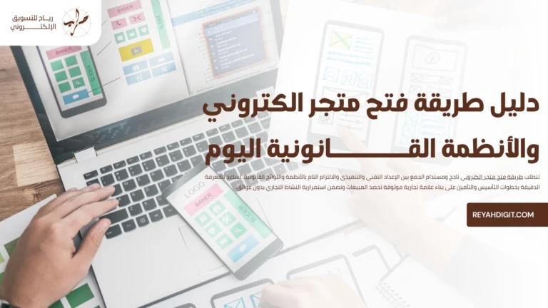 دليل طريقة فتح متجر الكتروني والأنظمة القانونية اليوم