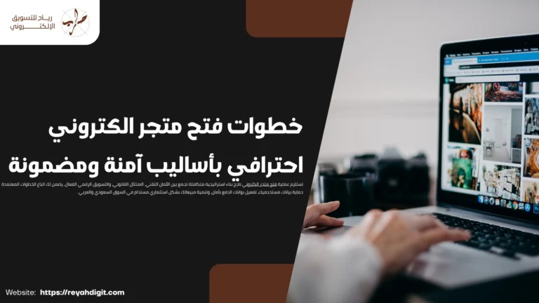 خطوات فتح متجر الكتروني احترافي بأساليب آمنة ومضمونة