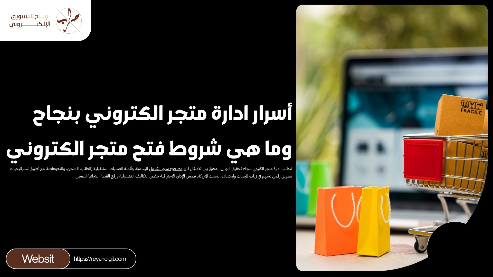 أسرار ادارة متجر الكتروني بنجاح وما هي شروط فتح متجر الكتروني