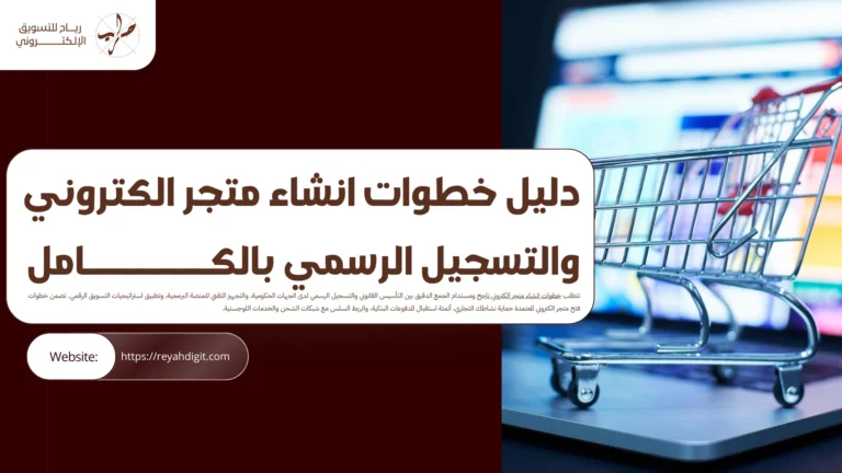 خطوات انشاء متجر الكتروني ناجح والتسجيل الرسمي بالكامل 15 خطوات انشاء متجر الكتروني ناجح والتسجيل الرسمي بالكامل