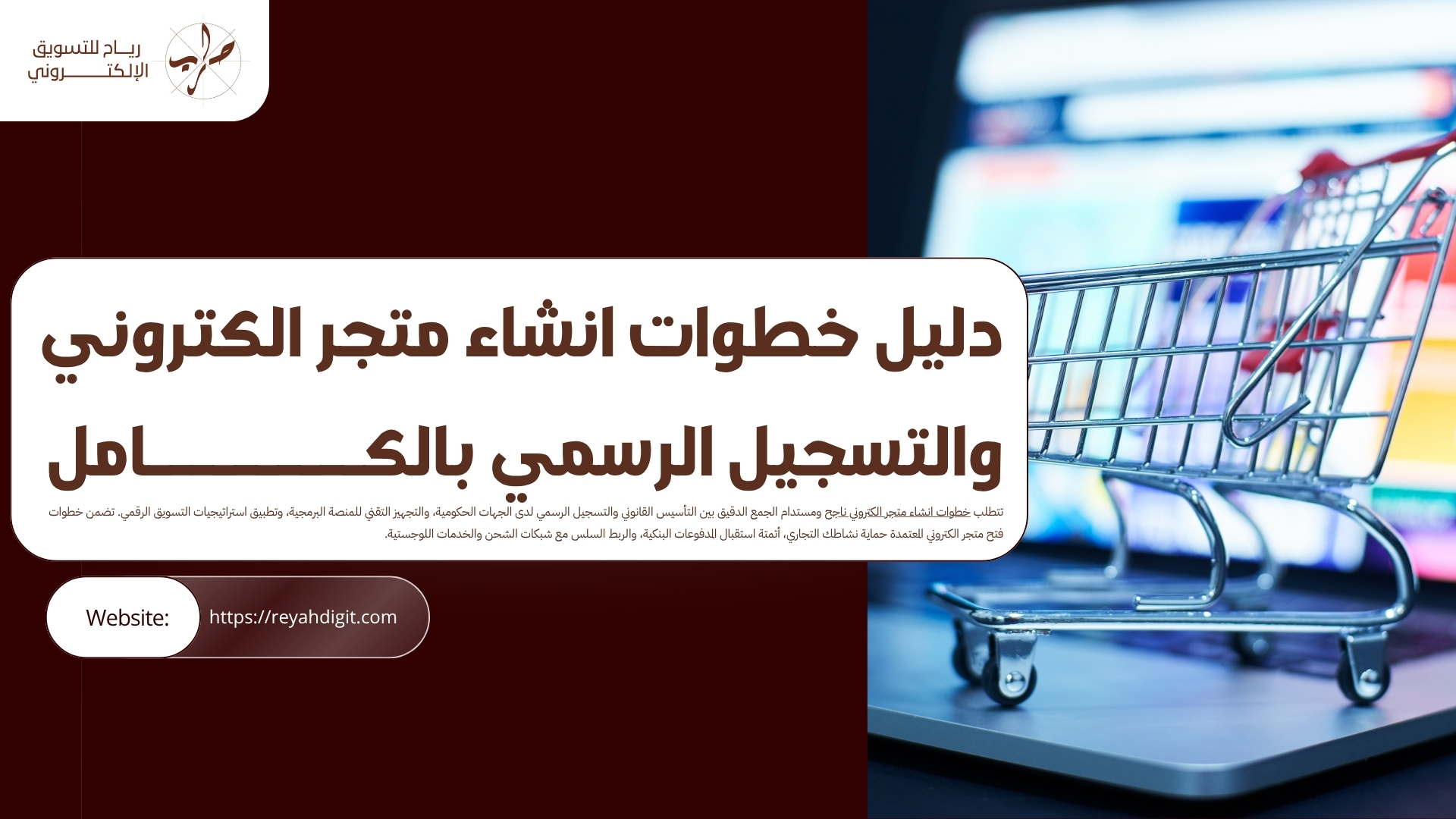 خطوات انشاء متجر الكتروني ناجح والتسجيل الرسمي بالكامل 1 خطوات انشاء متجر الكتروني ناجح والتسجيل الرسمي بالكامل