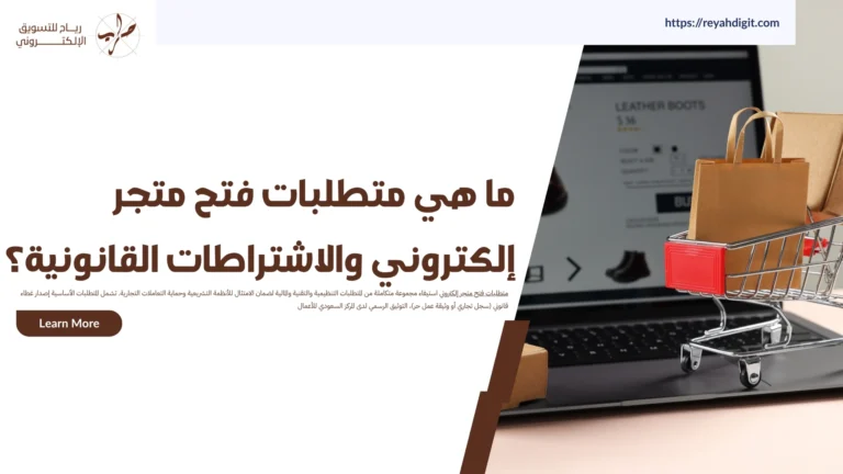 متطلبات فتح متجر إلكتروني والاشتراطات القانونية 13 متطلبات فتح متجر إلكتروني والاشتراطات القانونية