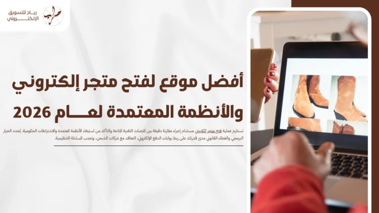 أفضل موقع لفتح متجر إلكتروني والأنظمة المعتمدة لعام 2026 11 أفضل موقع لفتح متجر إلكتروني والأنظمة المعتمدة لعام 2026