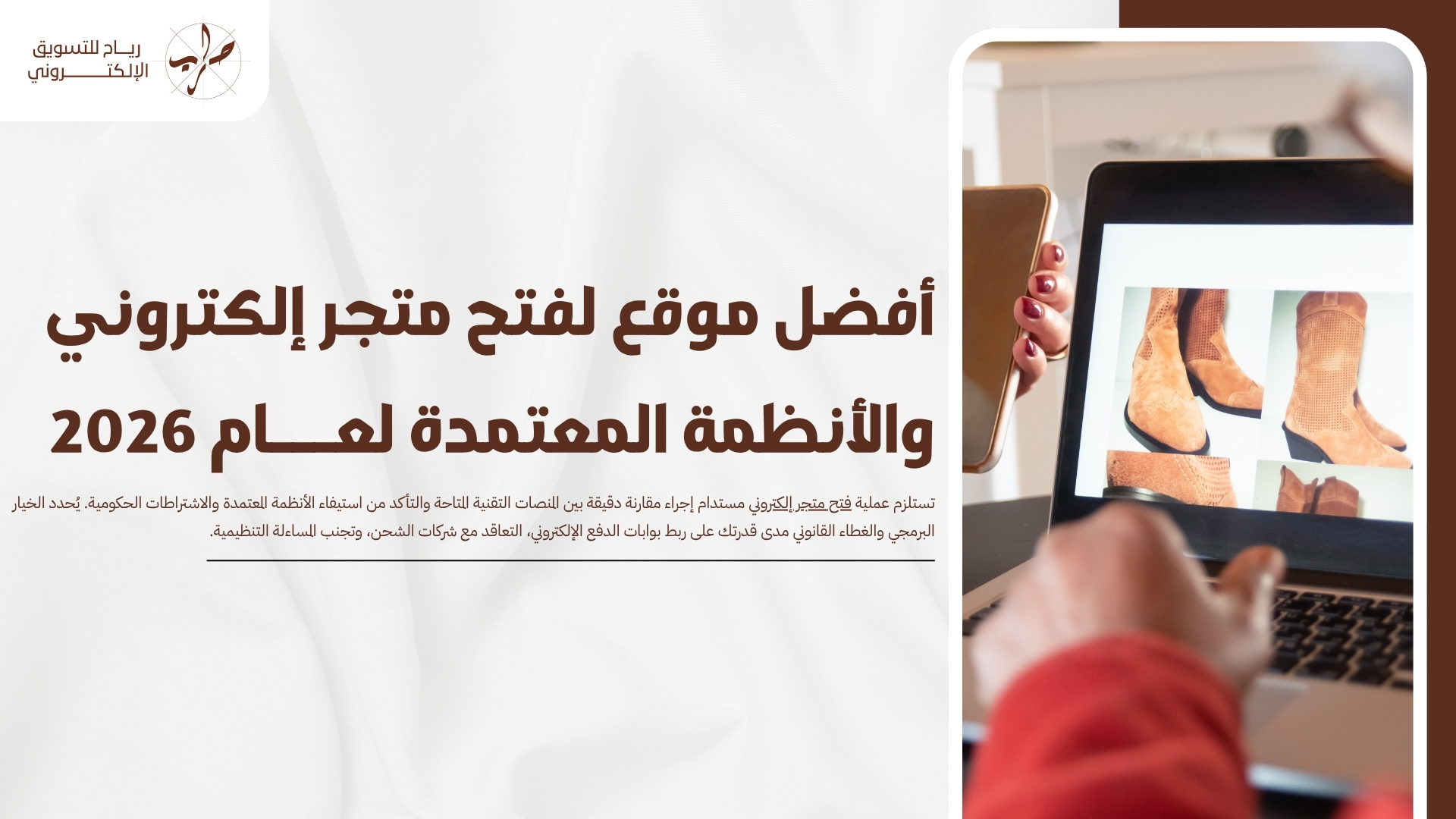 أفضل موقع لفتح متجر إلكتروني والأنظمة المعتمدة لعام 2026