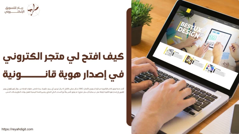 كيف افتح لي متجر الكتروني في إصدار هوية قانونية 9 كيف افتح لي متجر الكتروني في إصدار هوية قانونية