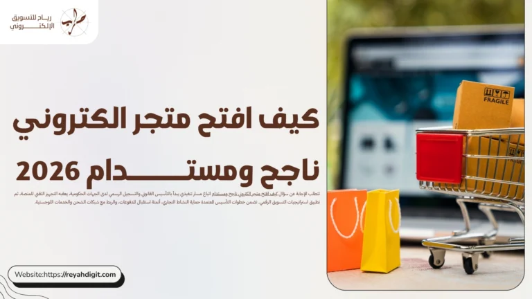 كيف افتح متجر الكتروني ناجح ومستدام 2026 3 كيف افتح متجر الكتروني ناجح ومستدام 2026