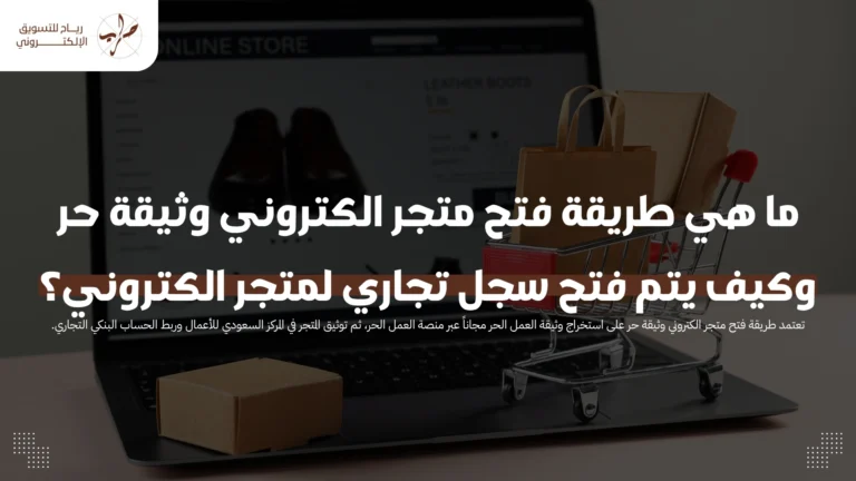 فتح سجل تجاري لمتجر الكتروني للشركات والمؤسسات 7 ما هي طريقة فتح متجر الكتروني وثيقة حر وكيف يتم فتح سجل تجاري لمتجر الكتروني؟