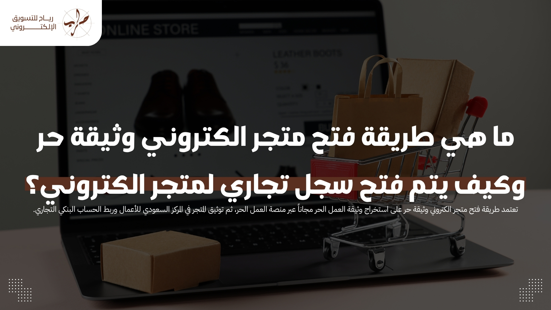 فتح سجل تجاري لمتجر الكتروني للشركات والمؤسسات 1 ما هي طريقة فتح متجر الكتروني وثيقة حر وكيف يتم فتح سجل تجاري لمتجر الكتروني؟