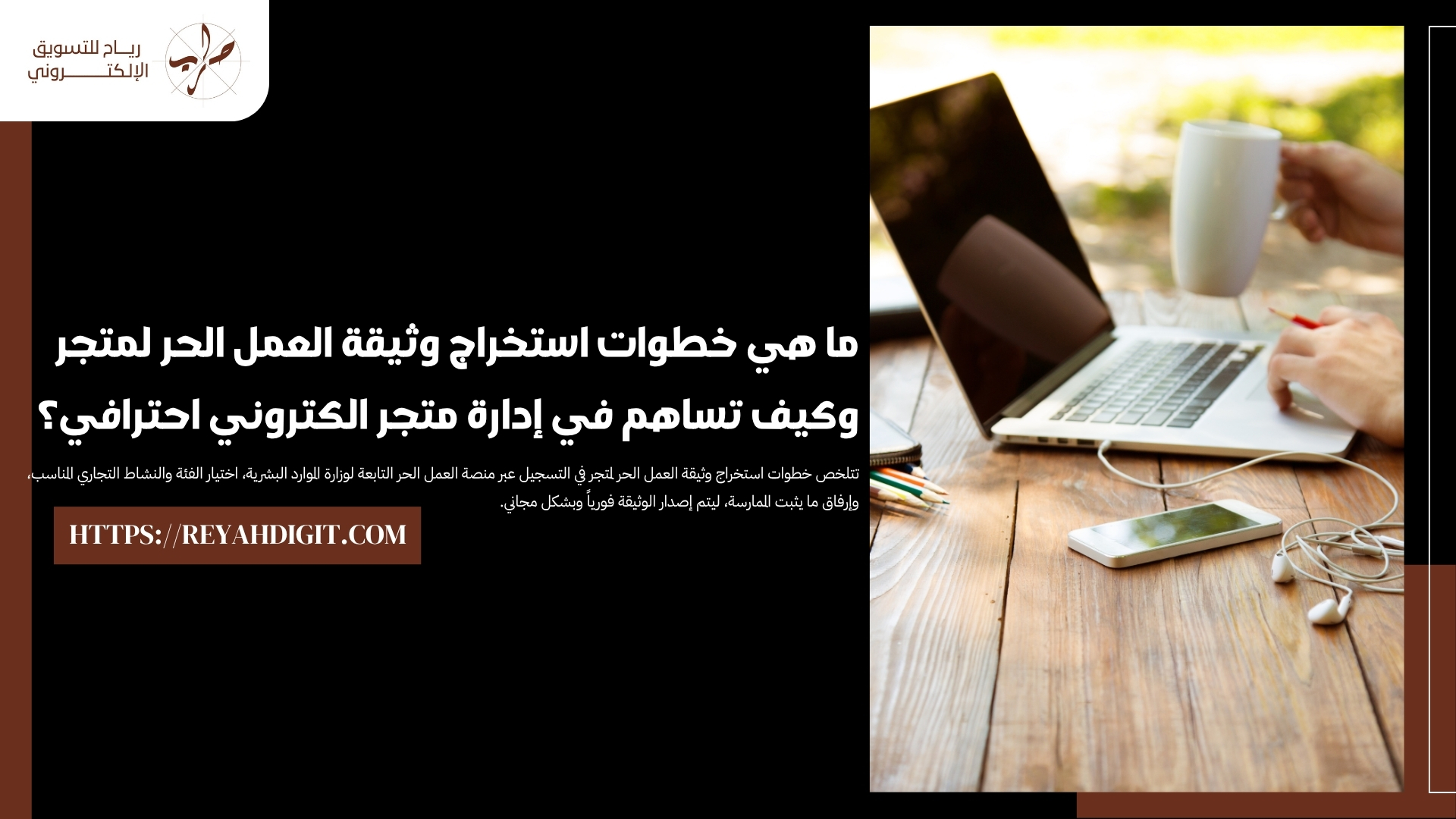 خطوات ادارة متجر الكتروني و استخراج وثيقة العمل الحر