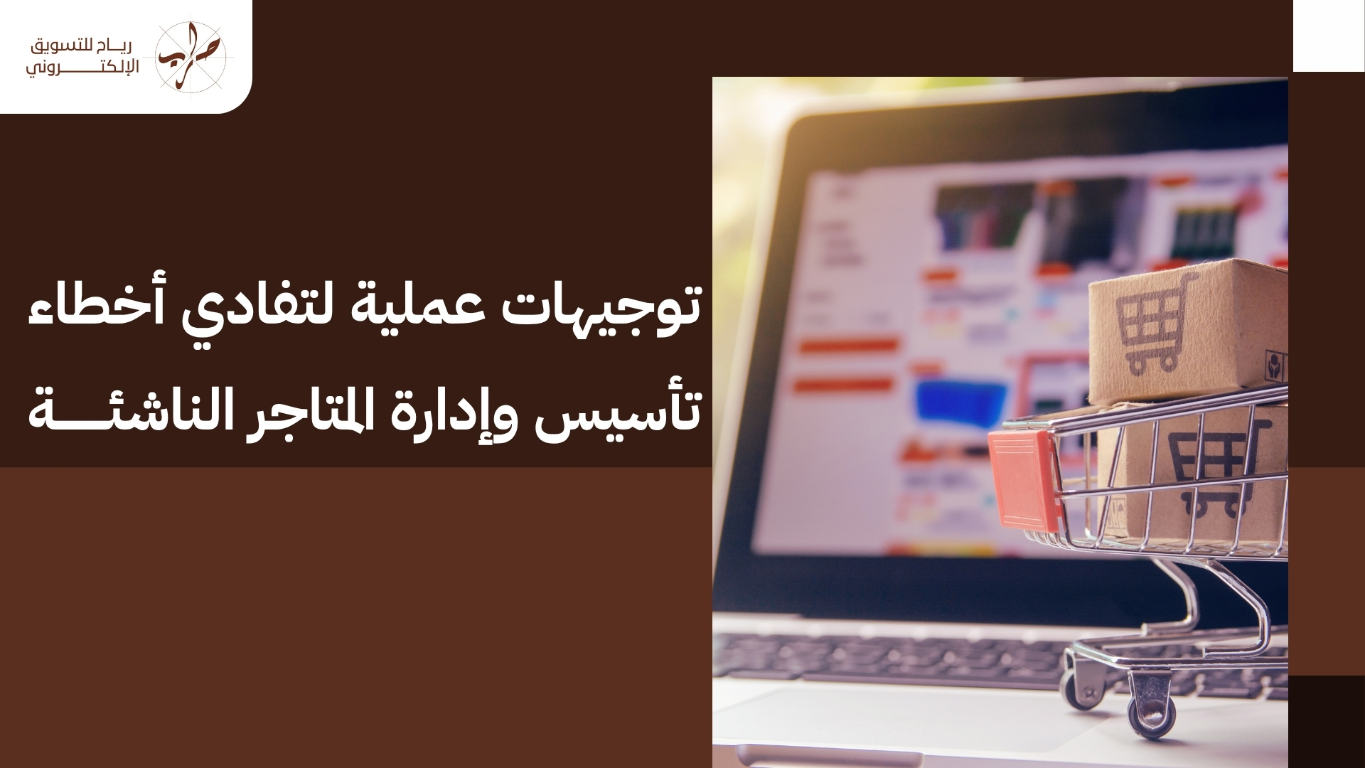 دليل يبين كيف افتح لي متجر الكتروني والتراخيص اللازمــة