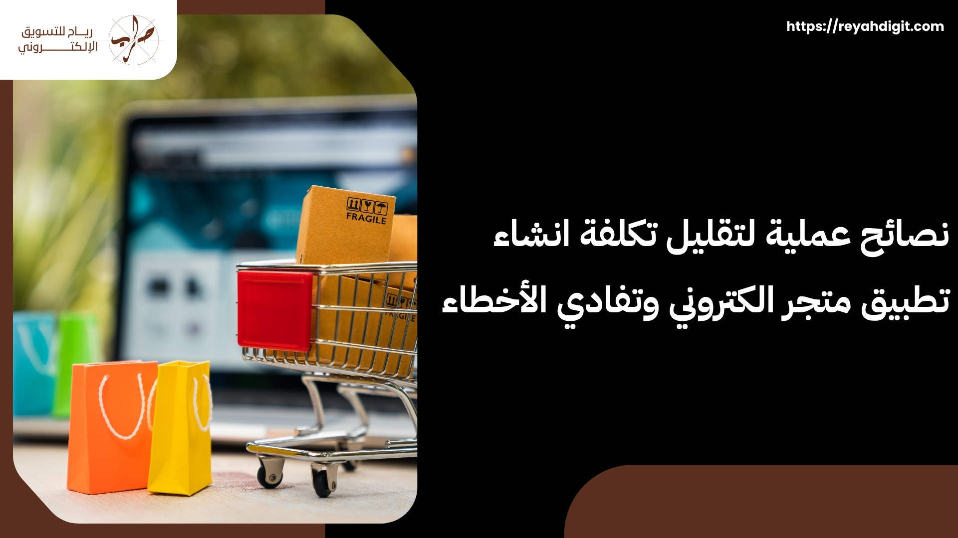 ما هي خطوات فتح متجر إلكتروني وما هي تكلفة انشاء تطبيق متجر الكتروني؟