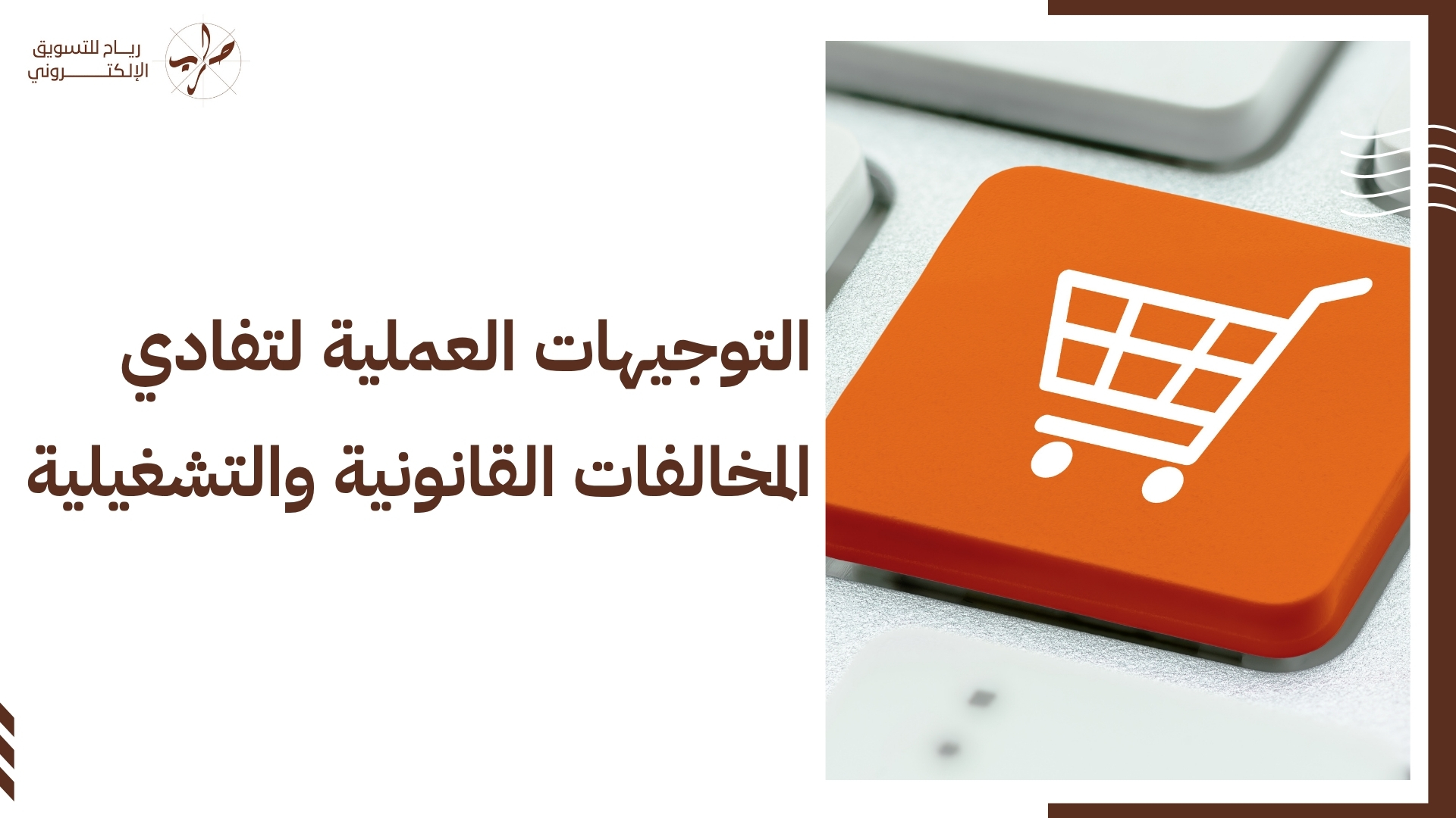 ما هي أهم شروط فتح متجر الكتروني والأنظمة القانونية؟