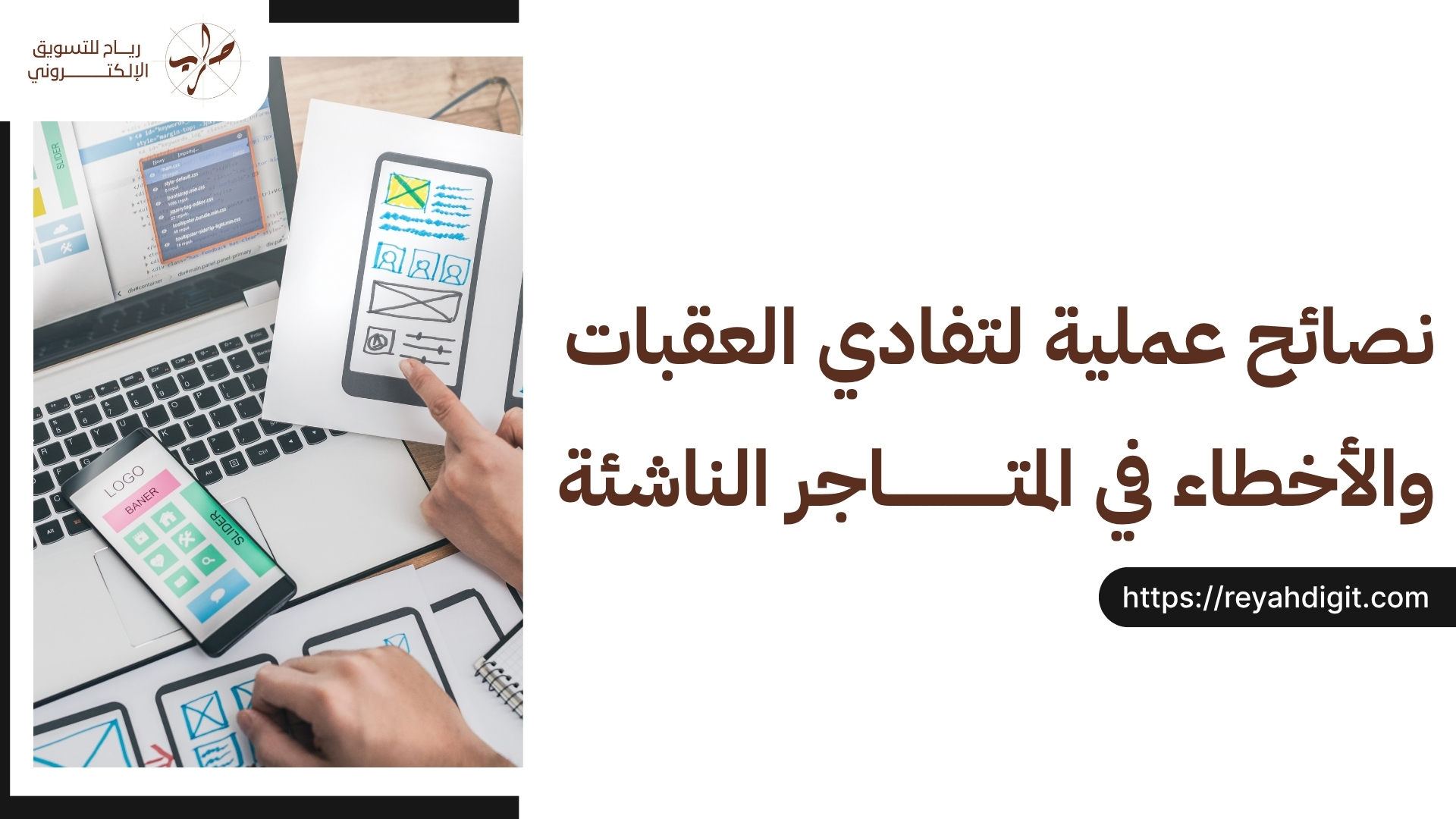دليل كيفية فتح متجر الكتروني بالتفصيل والخطوات كاملة