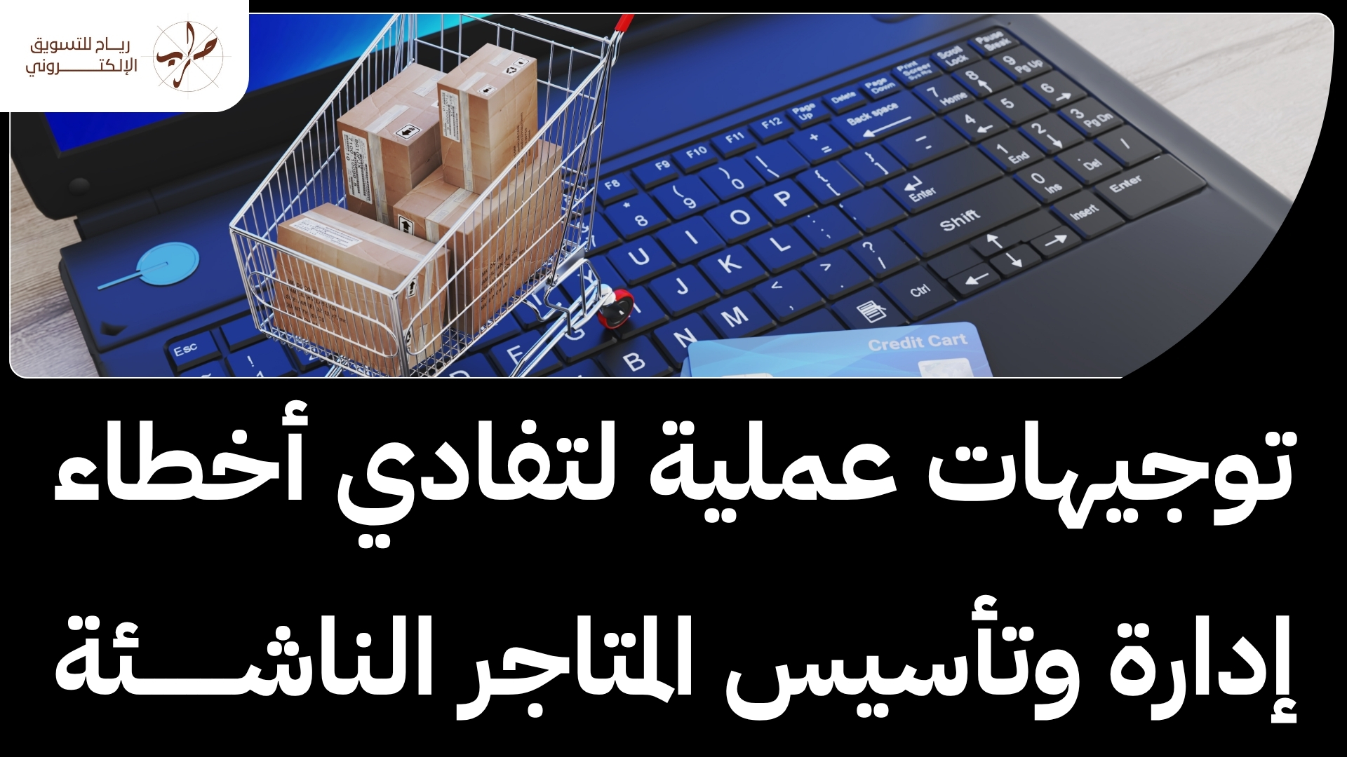 أسرار ادارة متجر الكتروني بنجاح وما هي شروط فتح متجر الكتروني