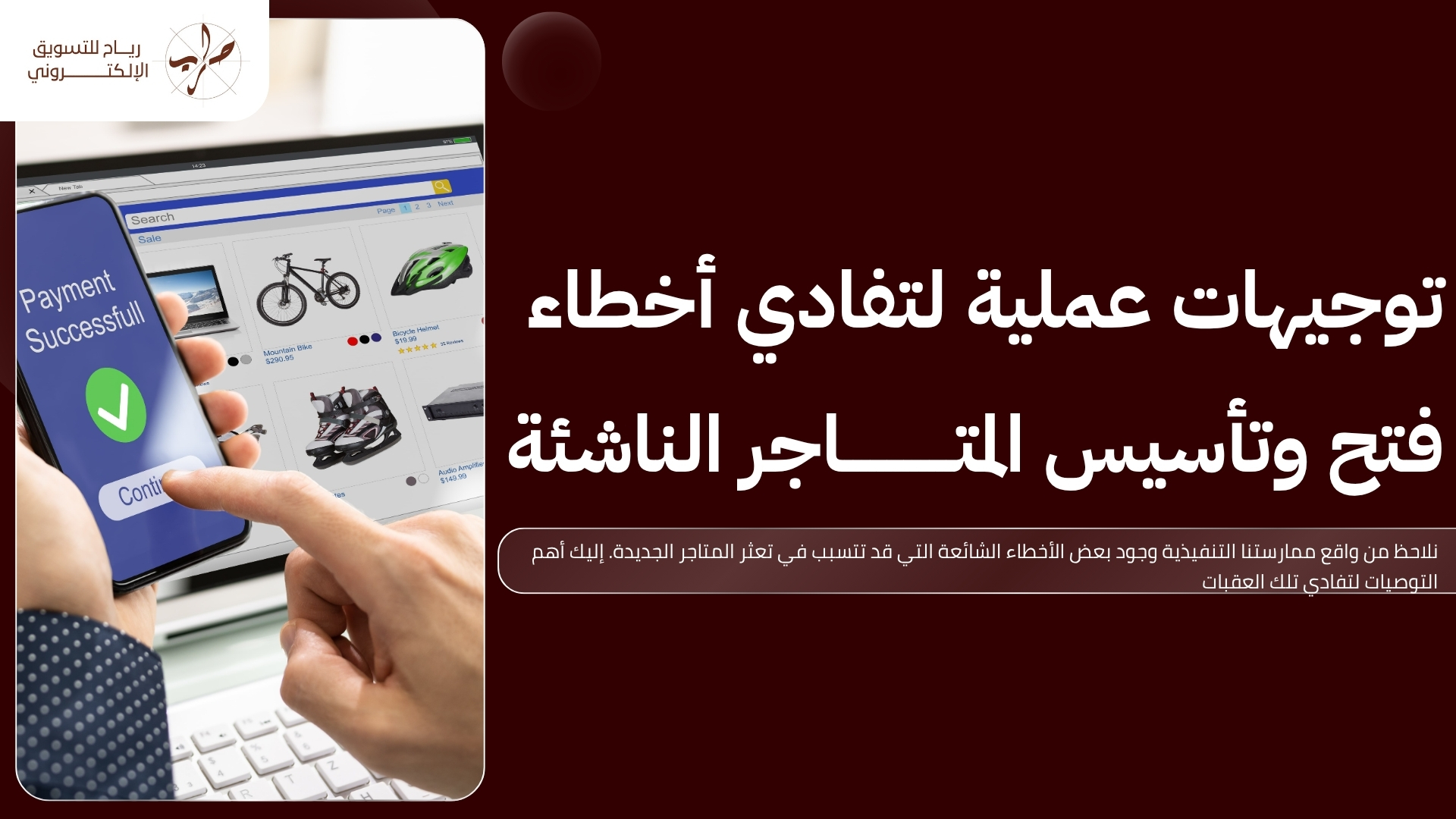 خطوات انشاء متجر الكتروني ناجح والتسجيل الرسمي بالكامل 2 خطوات انشاء متجر الكتروني ناجح والتسجيل الرسمي بالكامل