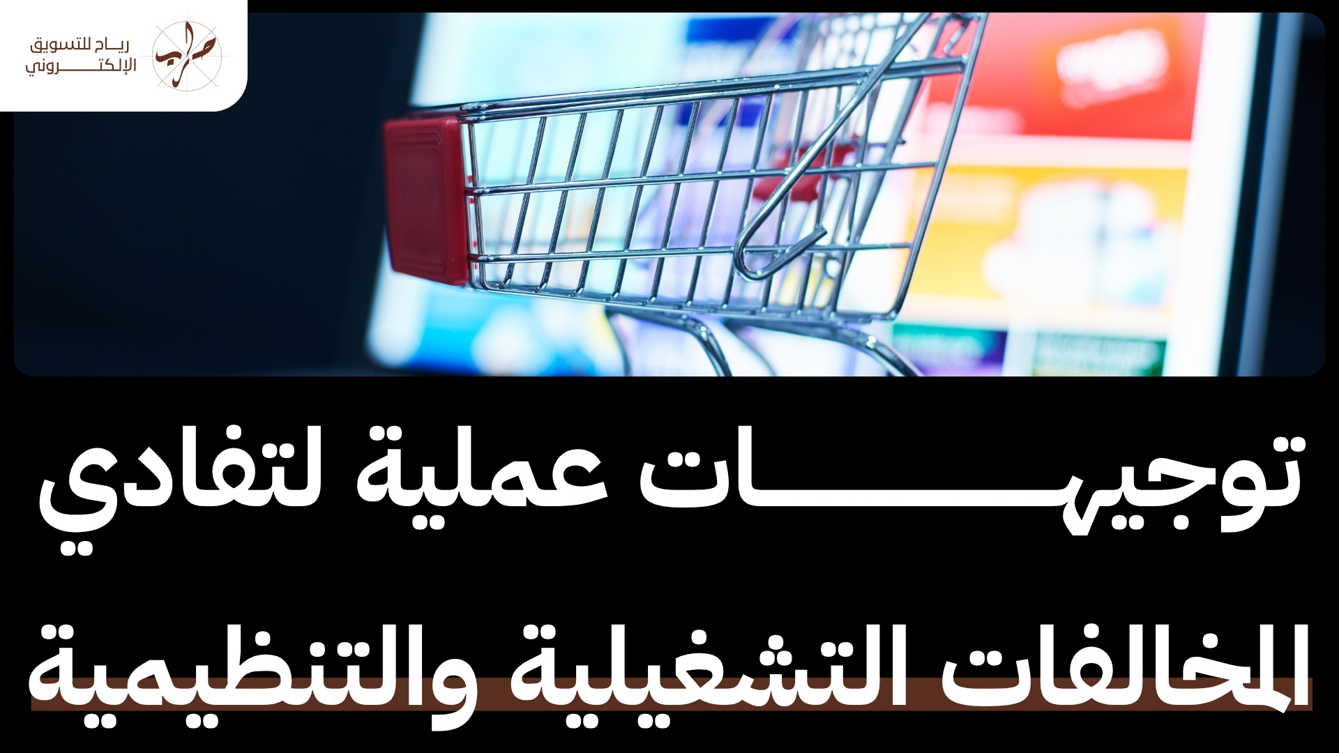 فتح سجل تجاري لمتجر الكتروني للشركات والمؤسسات 2 ما هي طريقة فتح متجر الكتروني وثيقة حر وكيف يتم فتح سجل تجاري لمتجر الكتروني؟