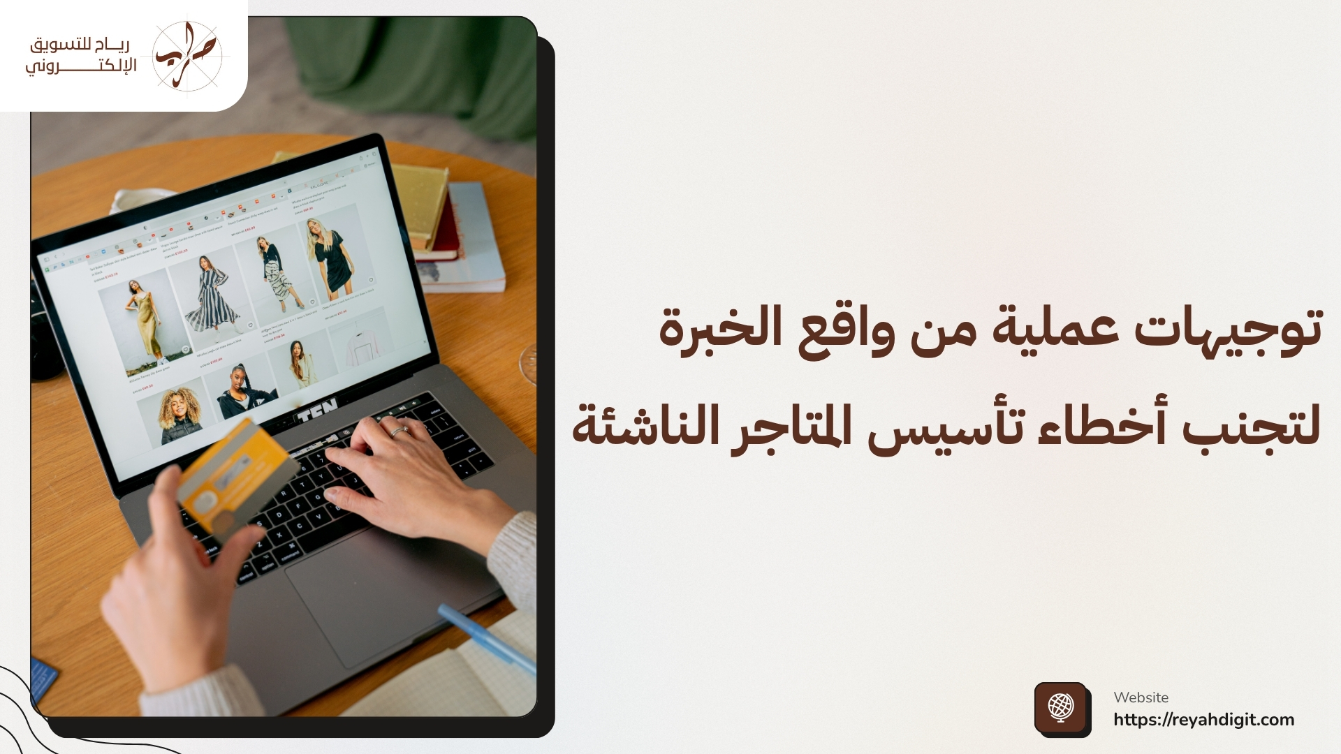 كيف افتح متجر الكتروني ناجح ومستدام 2026