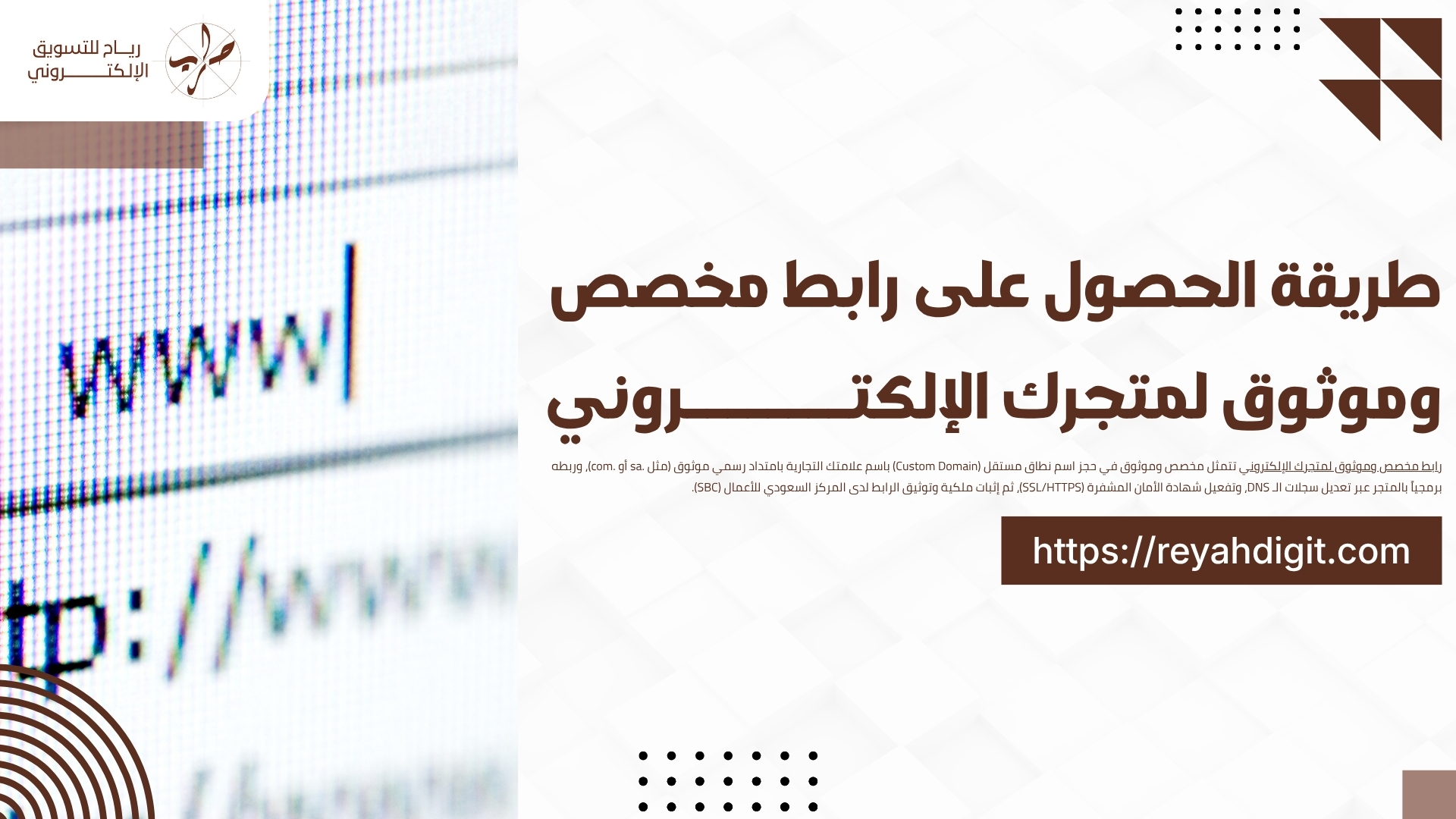 طريقة الحصول على رابط مخصص وموثوق لمتجرك الإلكتروني 1 طريقة الحصول على رابط مخصص وموثوق لمتجرك الإلكتروني