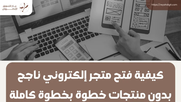 كيفية فتح متجر إلكتروني بدون منتجات ناجح خطوة بخطوة كاملة 13 كيفية فتح متجر إلكتروني بدون منتجات ناجح خطوة بخطوة كاملة
