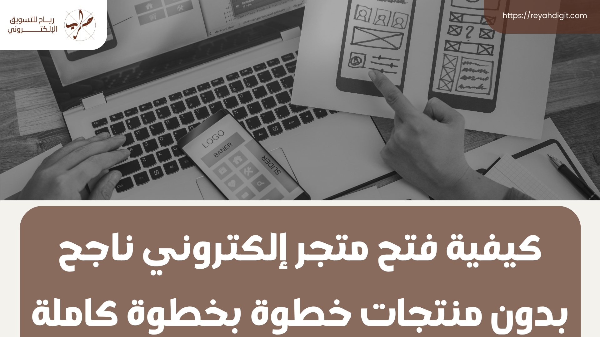 كيفية فتح متجر إلكتروني بدون منتجات ناجح خطوة بخطوة كاملة 1 كيفية فتح متجر إلكتروني بدون منتجات ناجح خطوة بخطوة كاملة