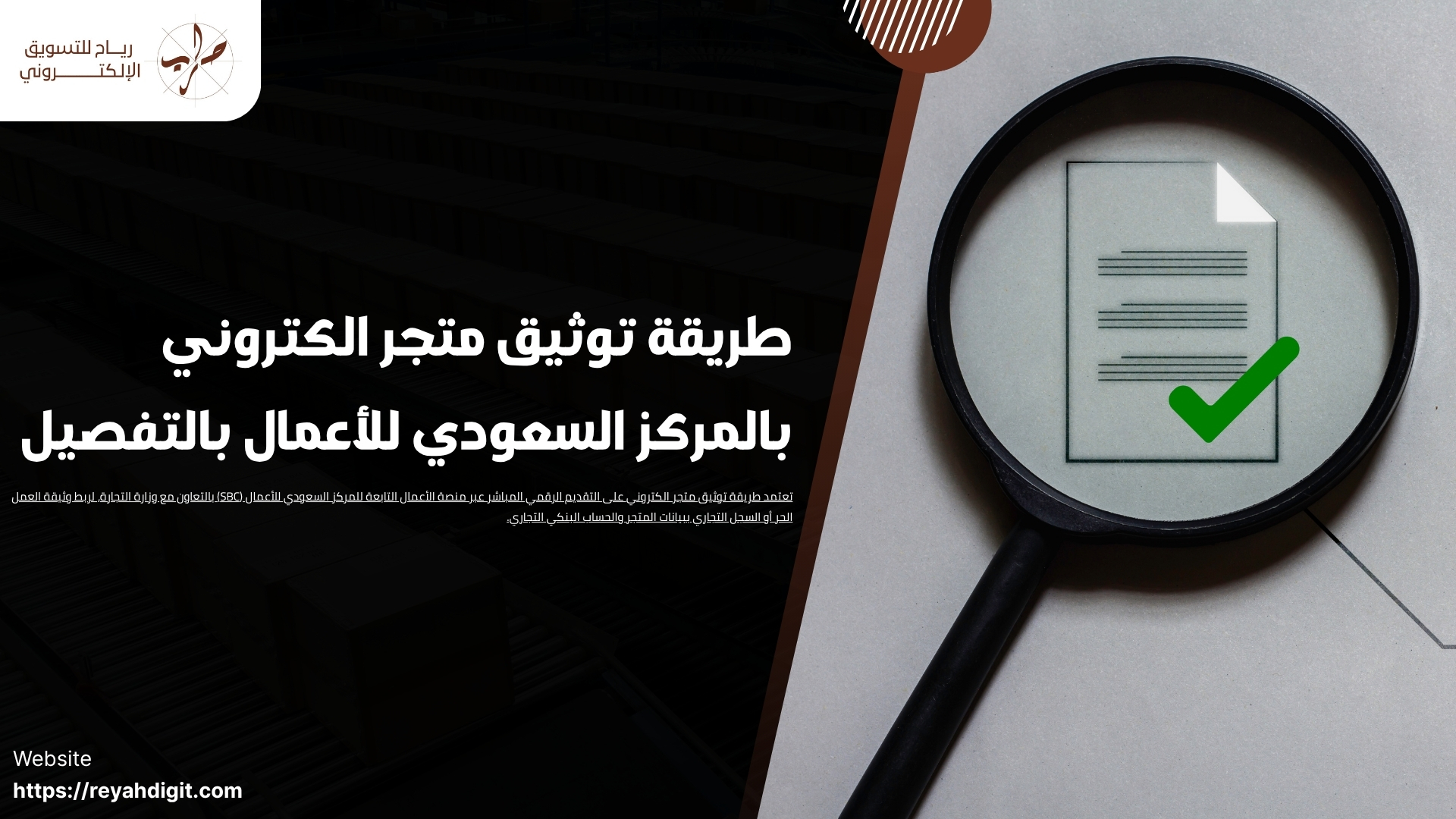 طريقة توثيق متجر الكتروني بالمركز السعودي للأعمال بالتفصيل 1 طريقة توثيق متجر الكتروني بالمركز السعودي للأعمال بالتفصيل