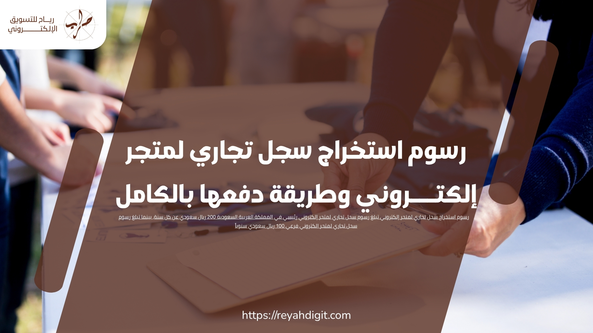 رسوم استخراج سجل تجاري لمتجر إلكتروني وطريقة دفعها بالكامل 1 رسوم استخراج سجل تجاري لمتجر إلكتروني وطريقة دفعها بالكامل