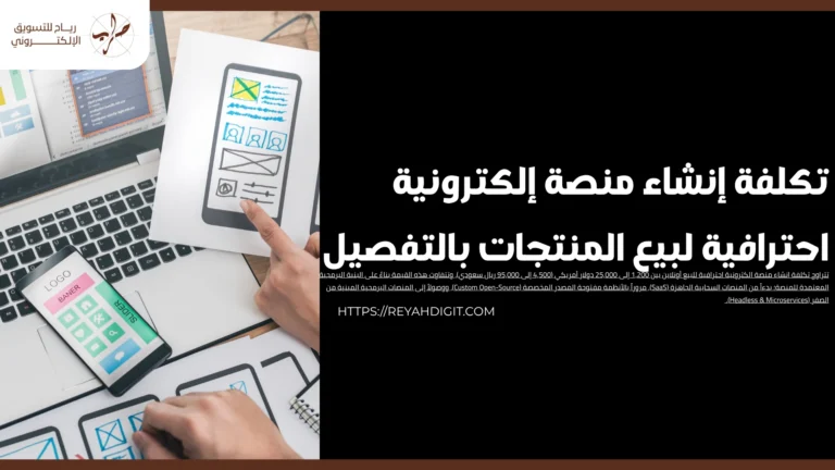تكلفة إنشاء منصة إلكترونية احترافية لبيع المنتجات بالتفصيل 5 تكلفة إنشاء منصة إلكترونية احترافية لبيع المنتجات بالتفصيل