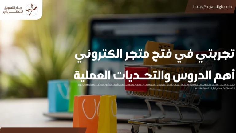تجربتي في فتح متجر الكتروني أهم الدروس والتحديات العملية 3 تجربتي في فتح متجر الكتروني أهم الدروس والتحديات العملية