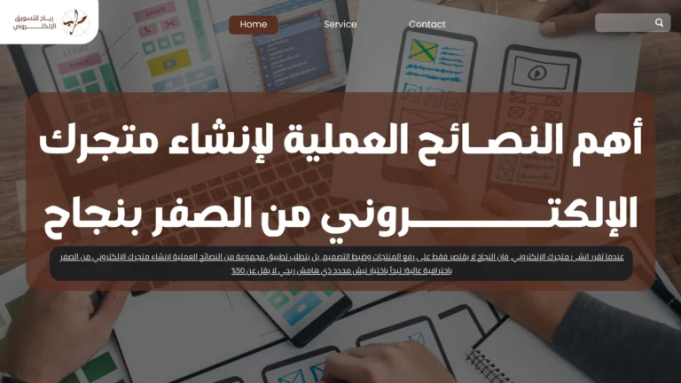 أهم النصائح العملية في انشئ متجرك الإلكتروني من الصفر بنجاح 1 أهم النصائح العملية لإنشاء متجرك الإلكتروني من الصفر بنجاح