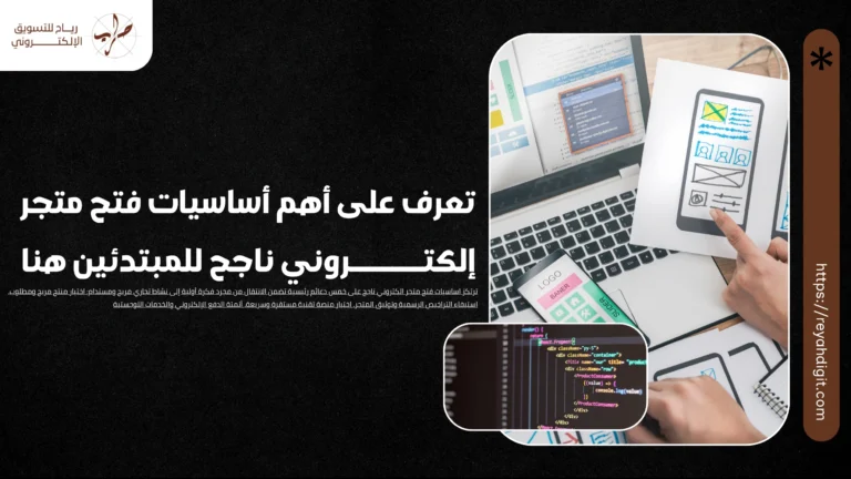 تعرف على أهم اساسيات فتح متجر الكتروني ناجح للمبتدئين هنا