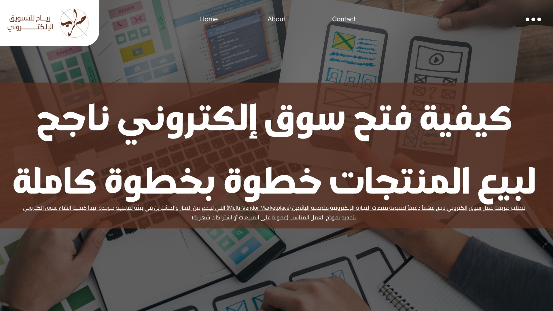 كيفية فتح سوق إلكتروني ناجح لبيع المنتجات خطوة بخطوة كاملة 1 كيفية فتح سوق إلكتروني ناجح لبيع المنتجات خطوة بخطوة كاملة